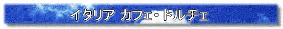 今月のマニフィコ